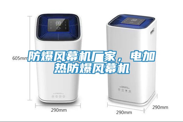 亚洲乱码一区二区三区 防爆风幕机厂家，电加热防爆风幕机