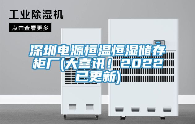 亚洲乱码一区二区三区 深圳电源恒温恒湿储存柜厂(大喜讯！2022已更新)