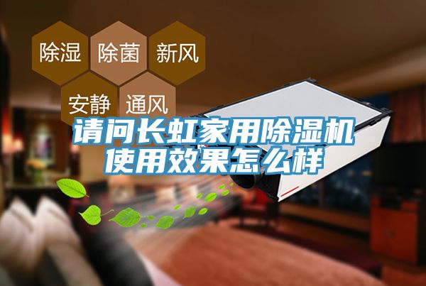 亚洲欧美一级特黄大片 请问长虹家用除湿机使用效果怎么样