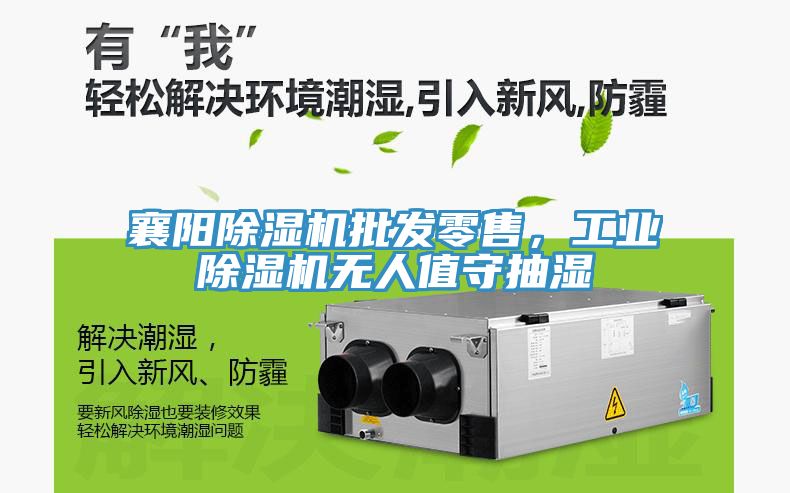 亚洲人成综合第一网站 襄阳除湿机批发零售，工业除湿机无人值守抽湿