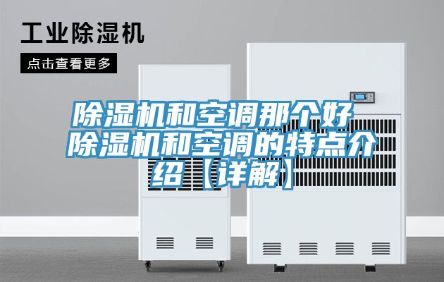 亚洲人成综合第一网站 除湿机和空调那个好 除湿机和空调的特点介绍【详解】