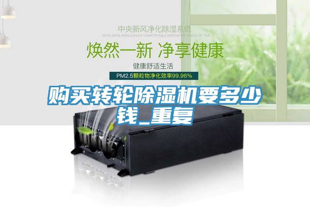 亚洲人成综合第一网站 购买转轮除湿机要多少钱_重复