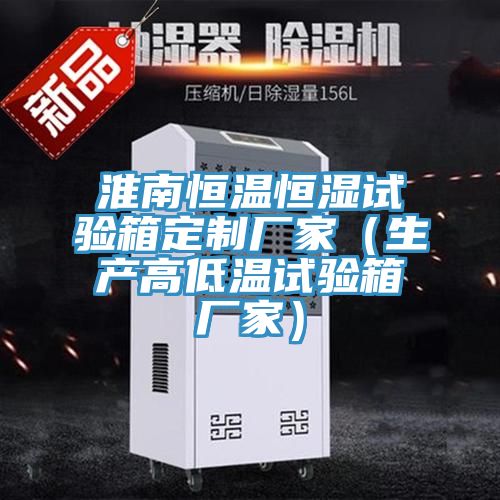 亚洲欧美一级特黄大片 淮南恒温恒湿试验箱定制厂家（生产高低温试验箱厂家）
