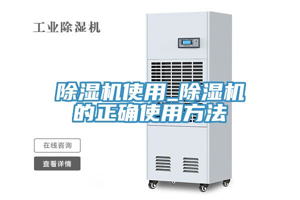 亚洲乱码一区二区三区 除湿机使用_除湿机的正确使用方法