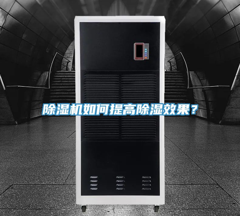 亚洲乱码一区二区三区 除湿机如何提高除湿效果？