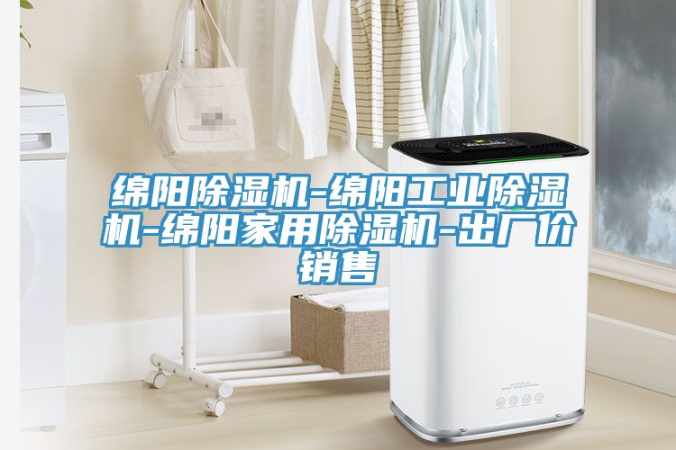 亚洲欧美一级特黄大片 绵阳除湿机-绵阳工业除湿机-绵阳家用除湿机-出厂价销售