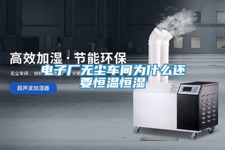 亚洲人成综合第一网站 电子厂无尘车间为什么还要恒温恒湿