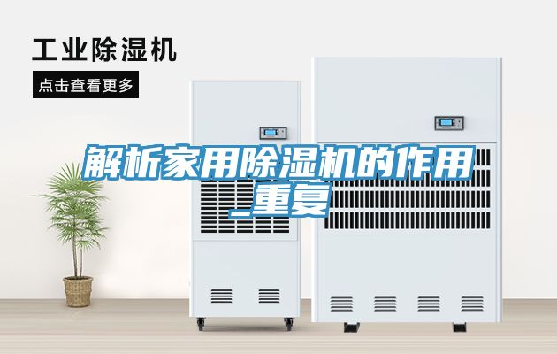亚洲乱码一区二区三区 解析家用除湿机的作用_重复