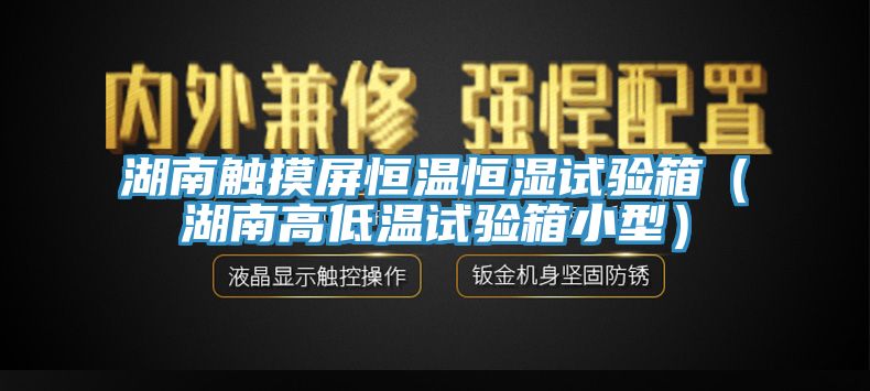 亚洲乱码一区二区三区 湖南触摸屏恒温恒湿试验箱（湖南高低温试验箱小型）
