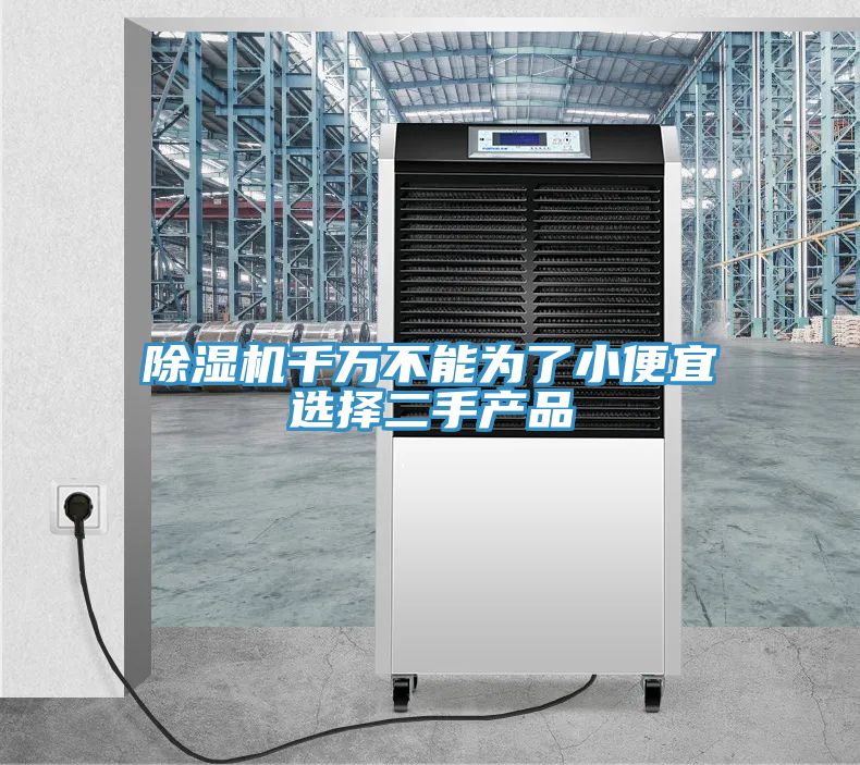 亚洲欧美一级特黄大片 除湿机千万不能为了小便宜选择二手产品