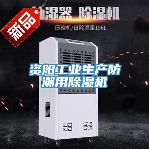 亚洲欧美一级特黄大片 资阳工业生产防潮用除湿机