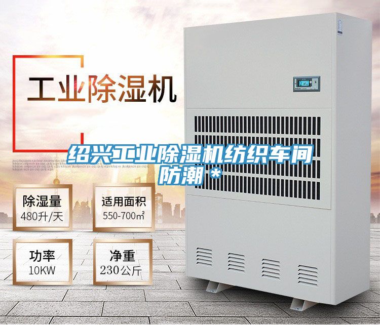 亚洲人成综合第一网站 绍兴工业除湿机纺织车间防潮＊
