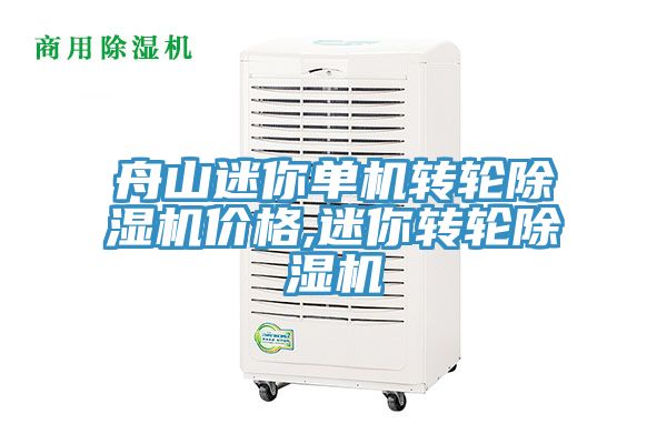 亚洲乱码一区二区三区 舟山迷你单机转轮除湿机价格,迷你转轮除湿机