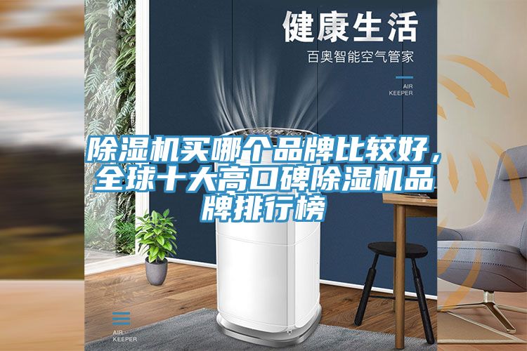 亚洲人成综合第一网站 除湿机买哪个品牌比较好，全球十大高口碑除湿机品牌排行榜