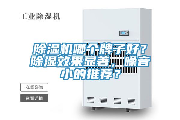 亚洲乱码一区二区三区 除湿机哪个牌子好？除湿效果显著，噪音小的推荐？
