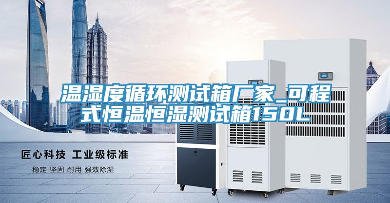 亚洲欧美一级特黄大片 温湿度循环测试箱厂家_可程式恒温恒湿测试箱150L