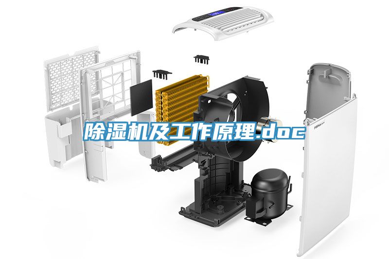 亚洲乱码一区二区三区 除湿机及工作原理.doc