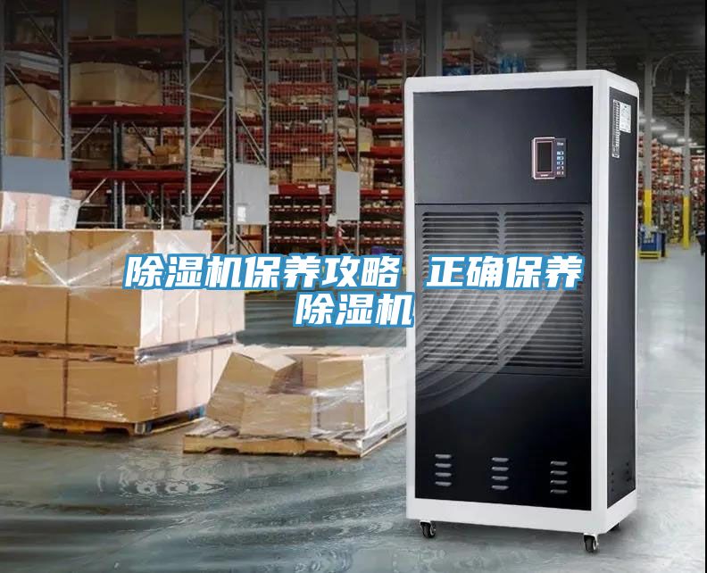 亚洲欧美一级特黄大片 除湿机保养攻略 正确保养除湿机