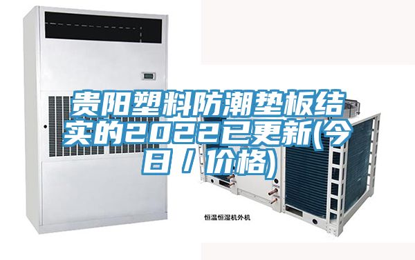 亚洲人成综合第一网站 贵阳塑料防潮垫板结实的2022已更新(今日／价格)
