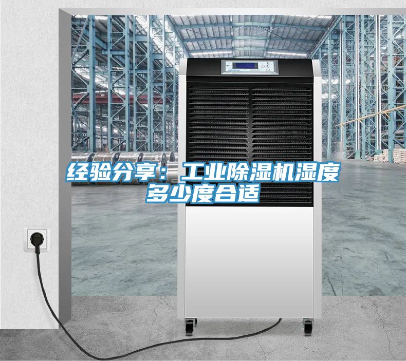亚洲欧美一级特黄大片 经验分享：工业除湿机湿度多少度合适