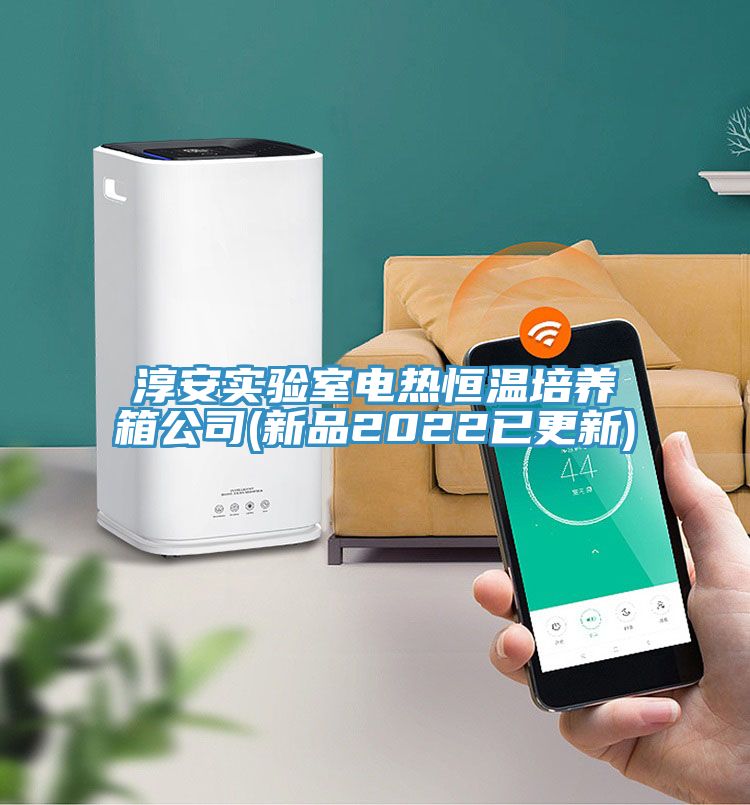 亚洲人成综合第一网站 淳安实验室电热恒温培养箱公司(新品2022已更新)