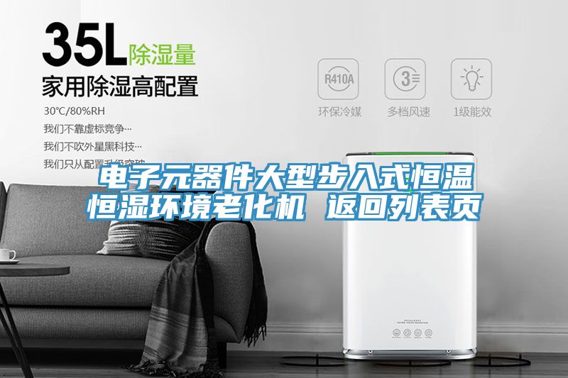 亚洲欧美一级特黄大片 电子元器件大型步入式恒温恒湿环境老化机 返回列表页