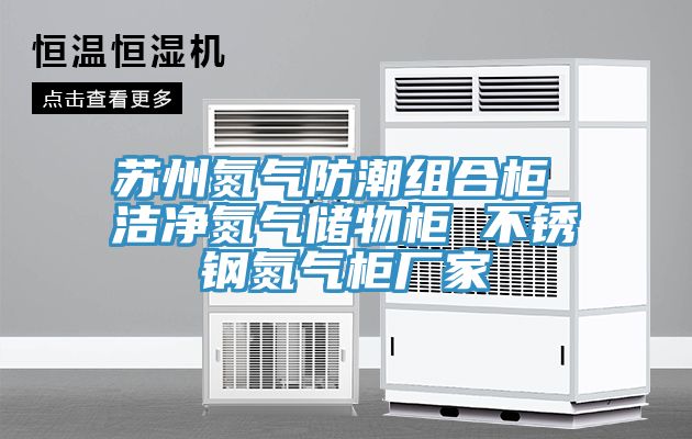亚洲欧美一级特黄大片 苏州氮气防潮组合柜 洁净氮气储物柜 不锈钢氮气柜厂家
