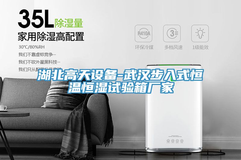 亚洲乱码一区二区三区 湖北高天设备-武汉步入式恒温恒湿试验箱厂家