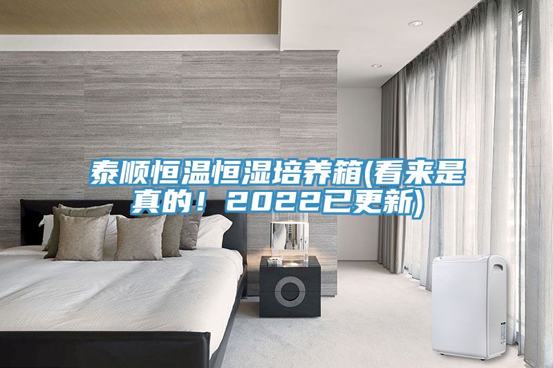 亚洲人成综合第一网站 泰顺恒温恒湿培养箱(看来是真的！2022已更新)