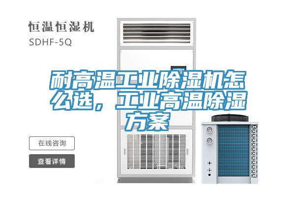 亚洲乱码一区二区三区 耐高温工业除湿机怎么选，工业高温除湿方案