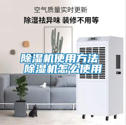 亚洲欧美一级特黄大片 除湿机使用方法 除湿机怎么使用