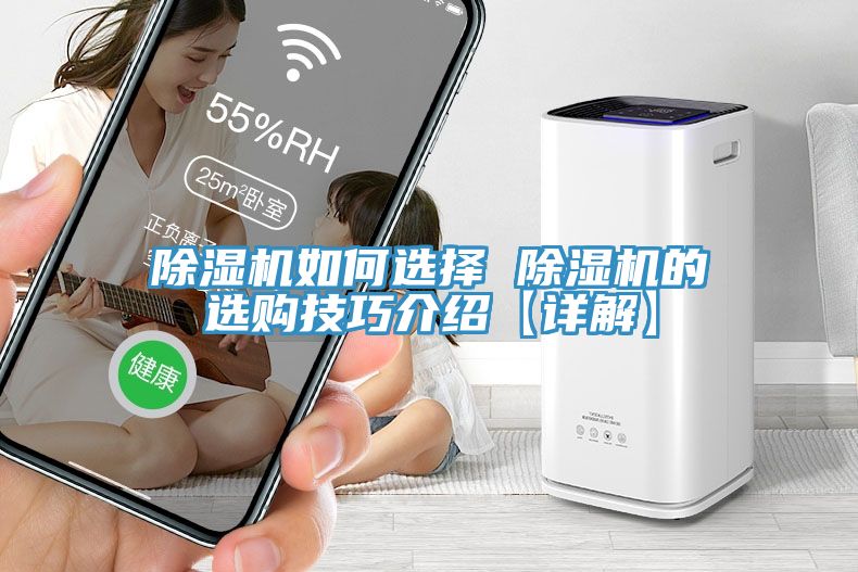 亚洲欧美一级特黄大片 除湿机如何选择 除湿机的选购技巧介绍【详解】