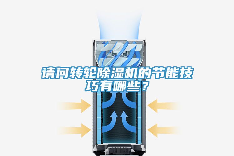 亚洲乱码一区二区三区 请问转轮除湿机的节能技巧有哪些？