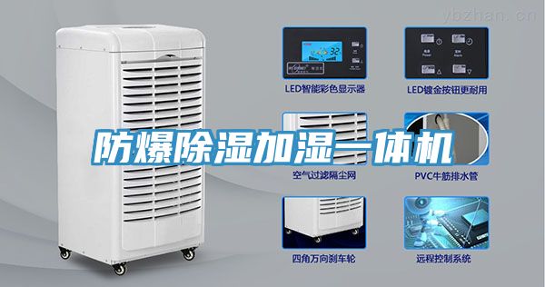 亚洲人成综合第一网站 防爆除湿加湿一体机