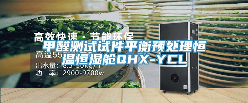 亚洲乱码一区二区三区 甲醛测试试件平衡预处理恒温恒湿舱QHX-YCL