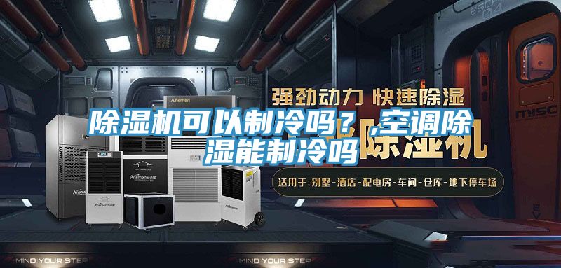 亚洲乱码一区二区三区 除湿机可以制冷吗？,空调除湿能制冷吗