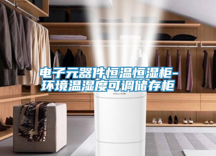 亚洲欧美一级特黄大片 电子元器件恒温恒湿柜-环境温湿度可调储存柜