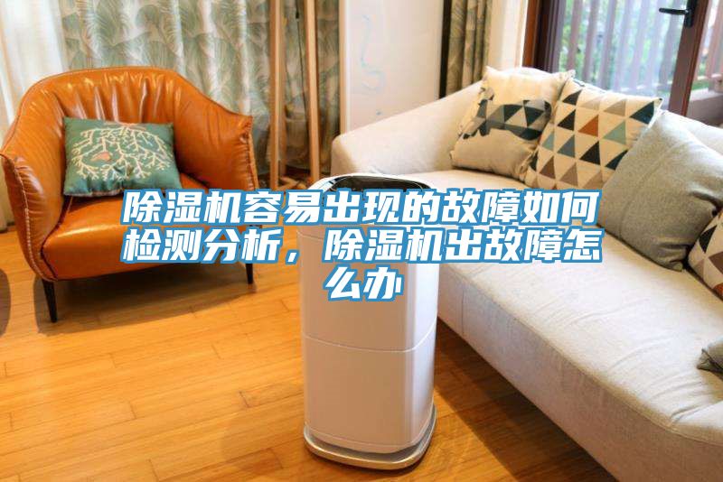 亚洲人成综合第一网站 除湿机容易出现的故障如何检测分析，除湿机出故障怎么办