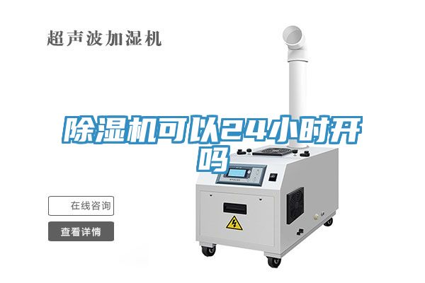 亚洲人成综合第一网站 除湿机可以24小时开吗