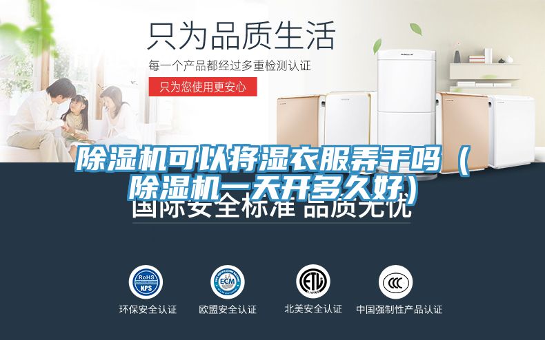 亚洲乱码一区二区三区 除湿机可以将湿衣服弄干吗（除湿机一天开多久好）