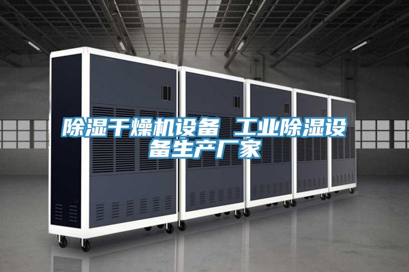 亚洲乱码一区二区三区 除湿干燥机设备 工业除湿设备生产厂家