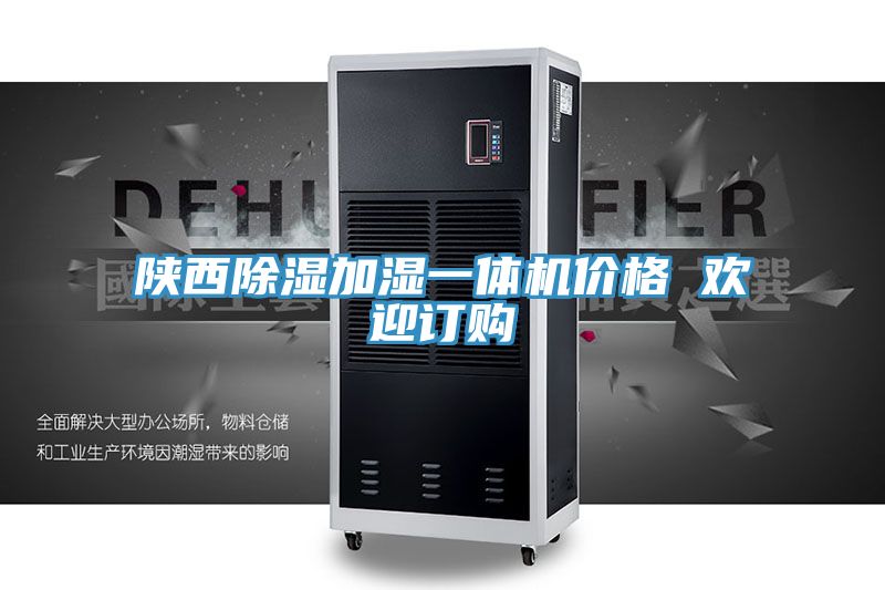 亚洲人成综合第一网站 陕西除湿加湿一体机价格 欢迎订购