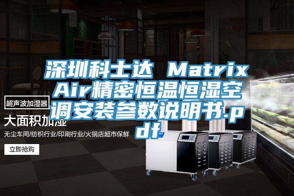 深圳科士达 MatrixAir精密恒温恒湿空调安装参数说明书.pdf