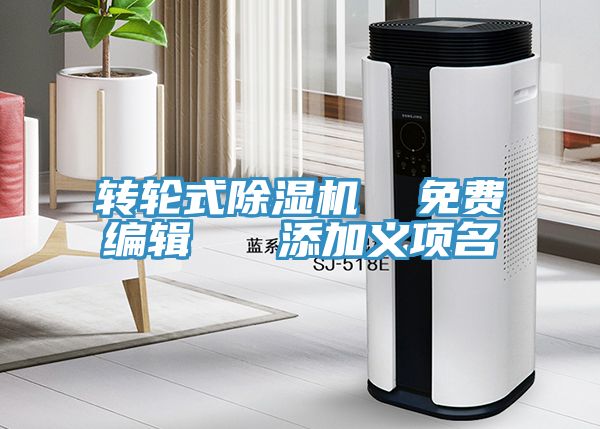 亚洲乱码一区二区三区 转轮式除湿机  免费编辑   添加义项名