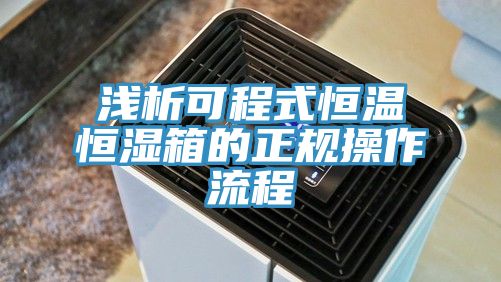 亚洲欧美一级特黄大片 浅析可程式恒温恒湿箱的正规操作流程