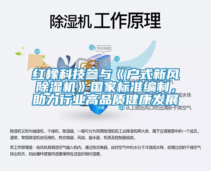 红橡科技参与《户式新风除湿机》国家标准编制，助力行业高品质健康发展