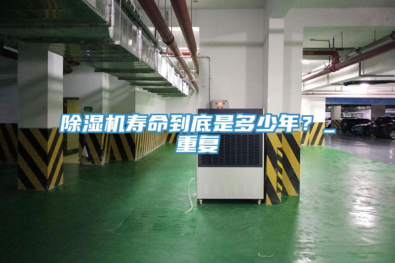 亚洲欧美一级特黄大片 除湿机寿命到底是多少年？_重复