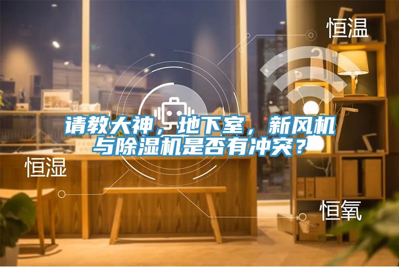 亚洲人成综合第一网站 请教大神，地下室，新风机与除湿机是否有冲突？