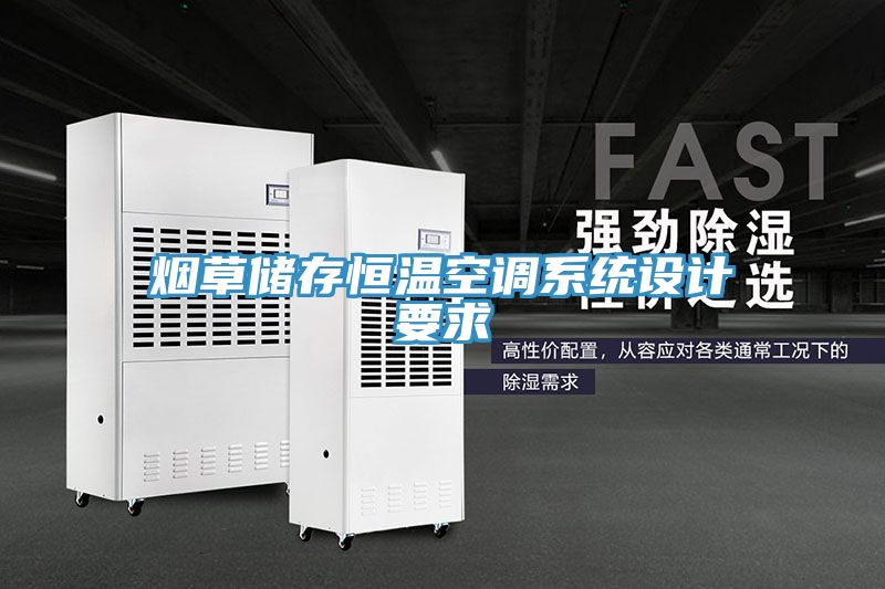 亚洲乱码一区二区三区 烟草储存恒温空调系统设计要求