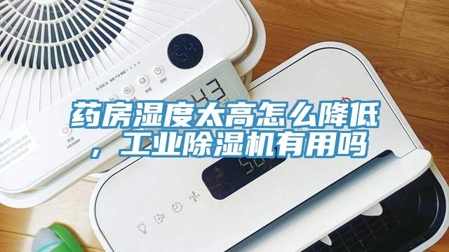 亚洲欧美一级特黄大片 药房湿度太高怎么降低，工业除湿机有用吗